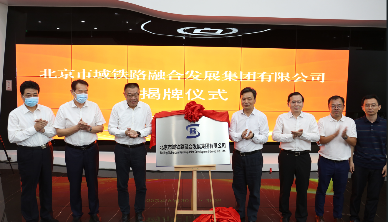 北京市域鐵路融合發(fā)展集團(tuán)有限公司正式成立