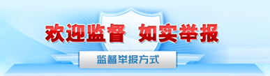 監(jiān)督舉報