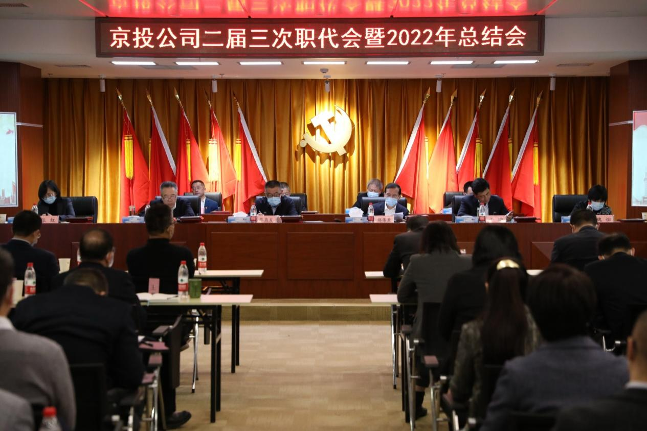 京投公司二屆三次職代會暨2022年總結(jié)會勝利召開