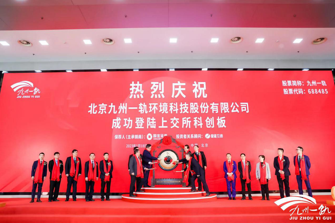 九州一軌在上交所科創(chuàng)板成功上市